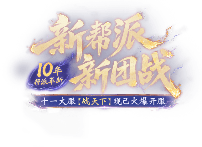 《问道》正版手游主题大服【战天下】已开服